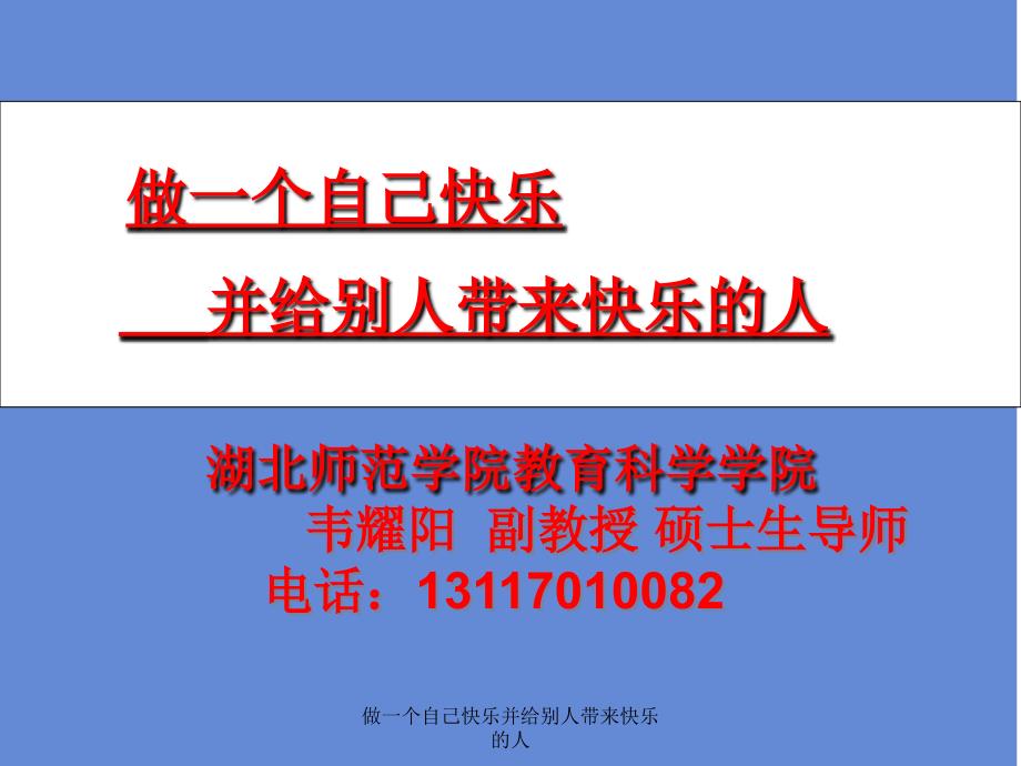 做一个自己快乐并给别人带来快乐的人_第1页