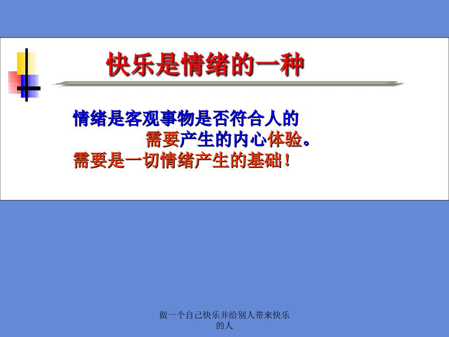 做一个自己快乐并给别人带来快乐的人_第4页