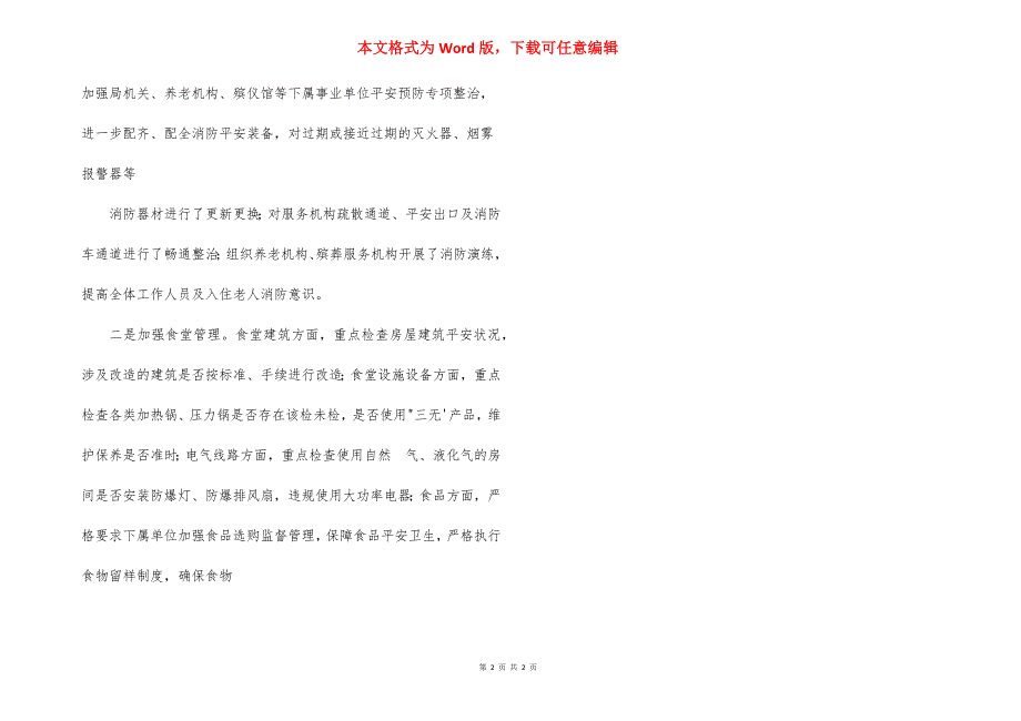 2021年民政局安全生产工作情况总结_第2页