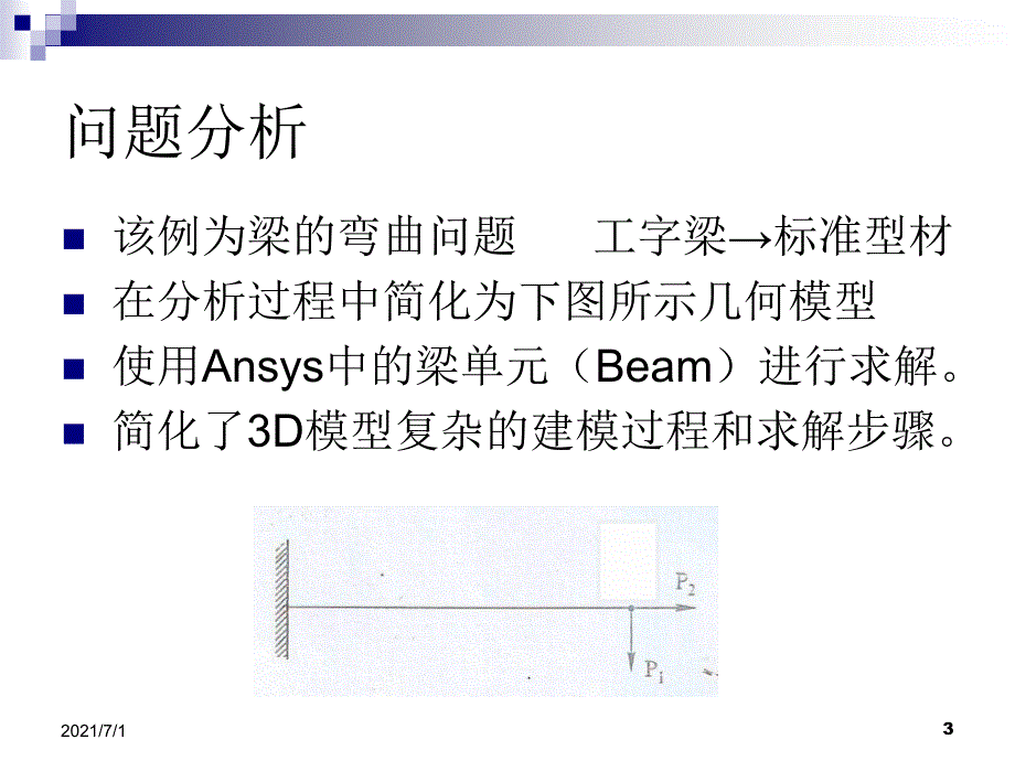 梁ansys分析实例讲解_第3页