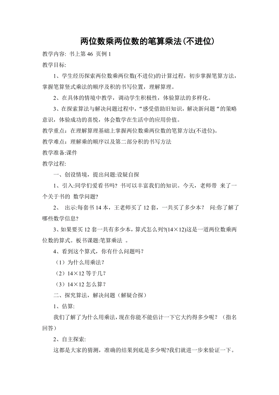 两位数乘两位数的笔算乘法_第1页