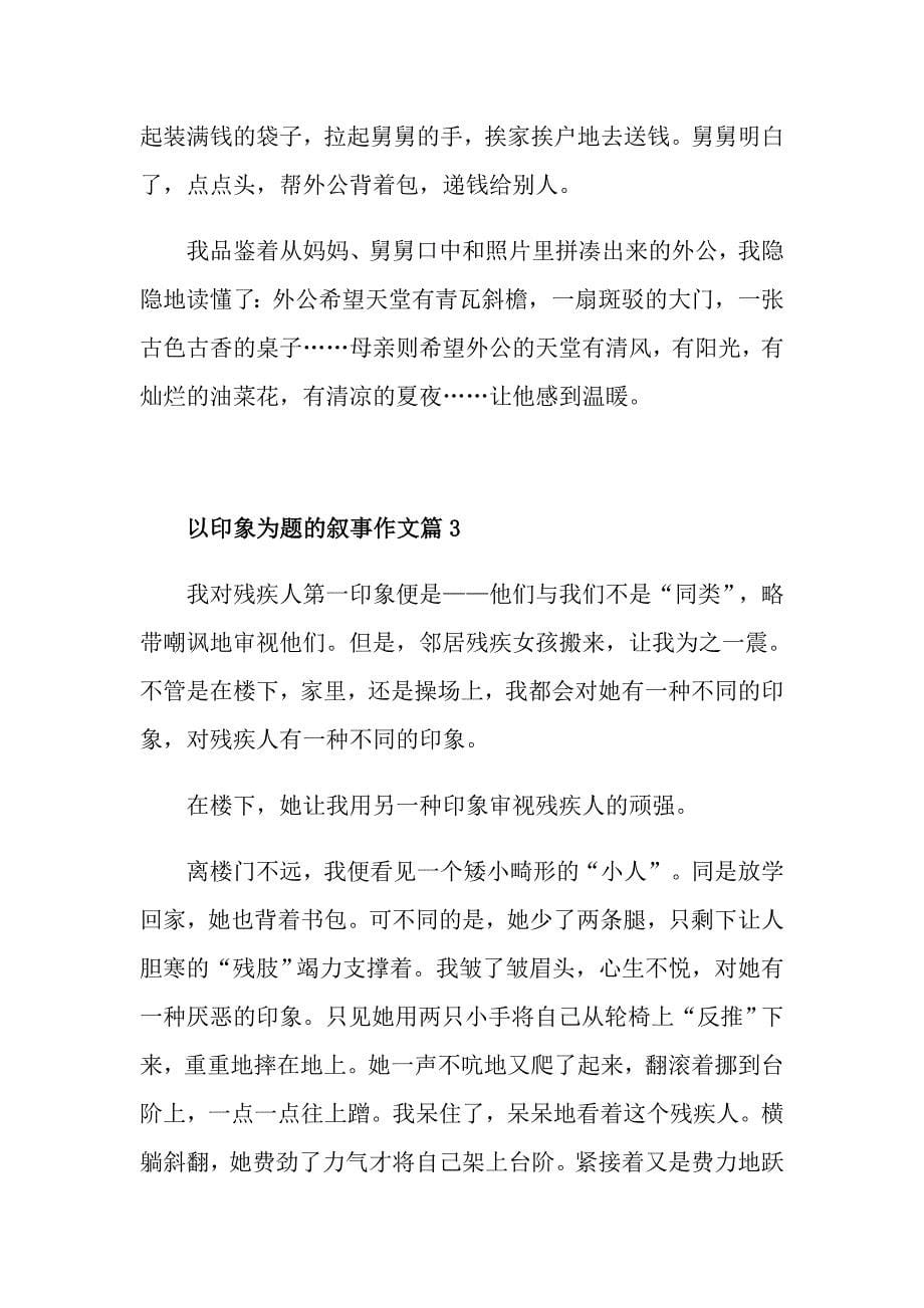 以印象为题的叙事作文_第5页