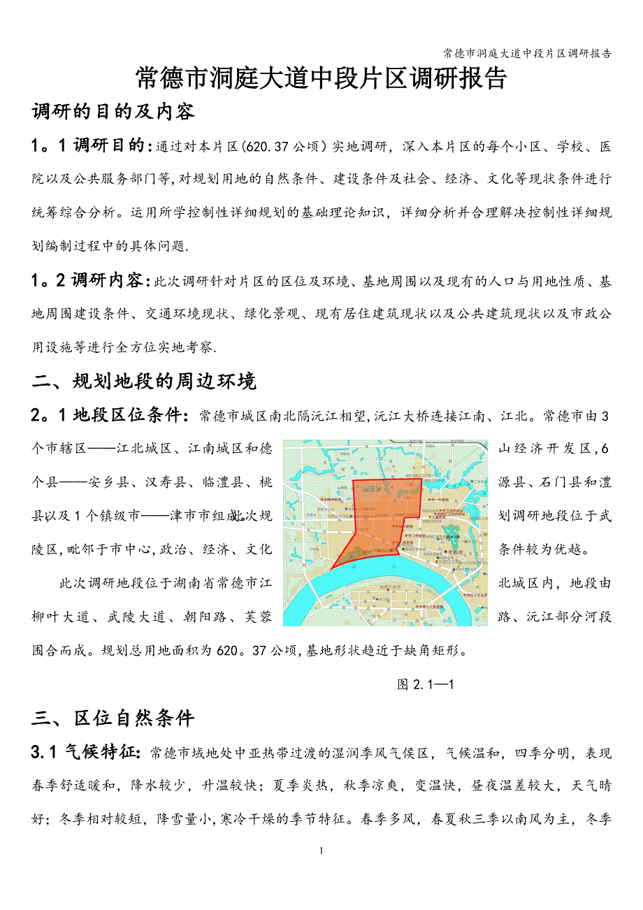 常德市洞庭大道中段片区调研报告.doc_第1页