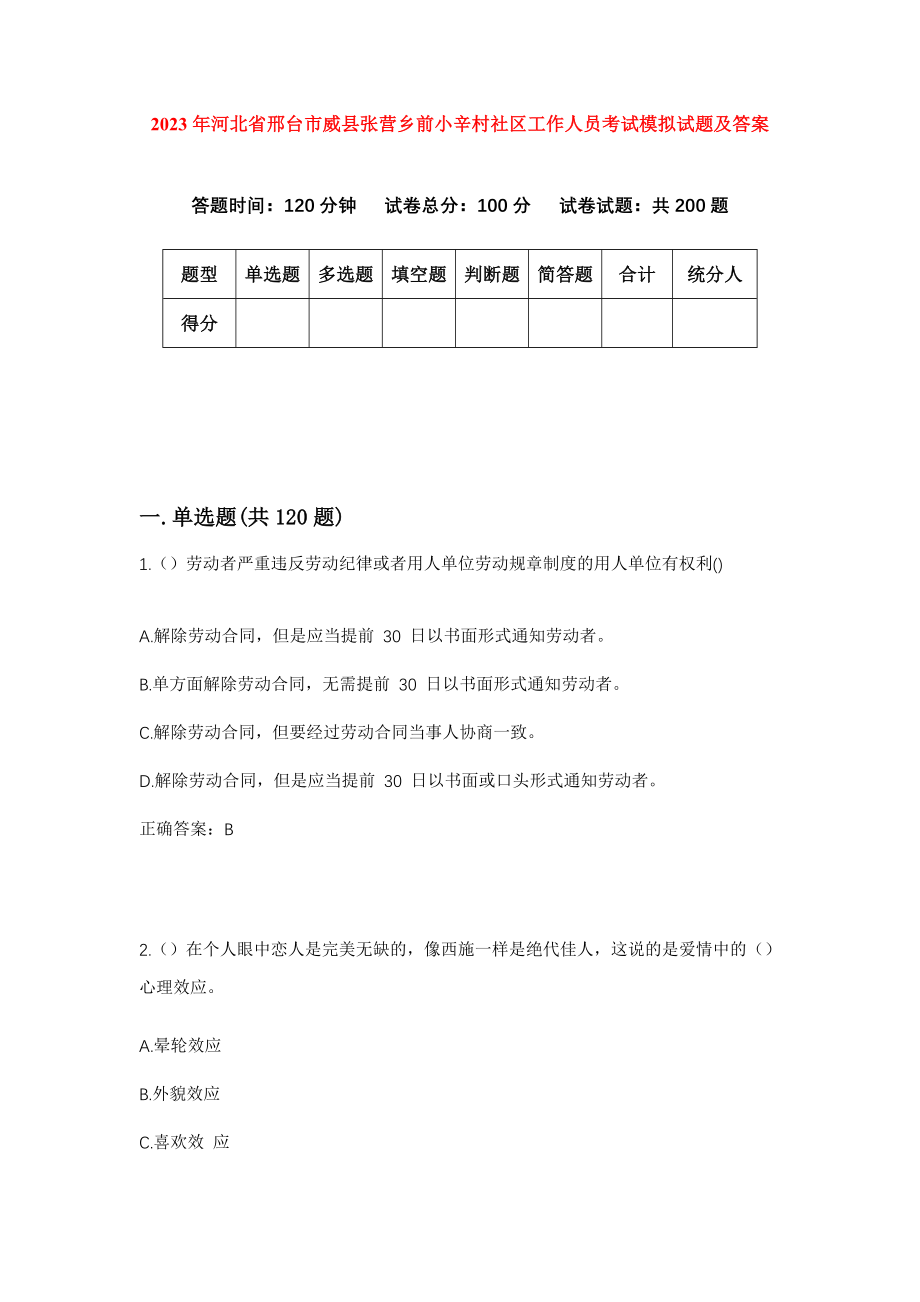 2023年河北省邢台市威县张营乡前小辛村社区工作人员考试模拟试题及答案_第1页