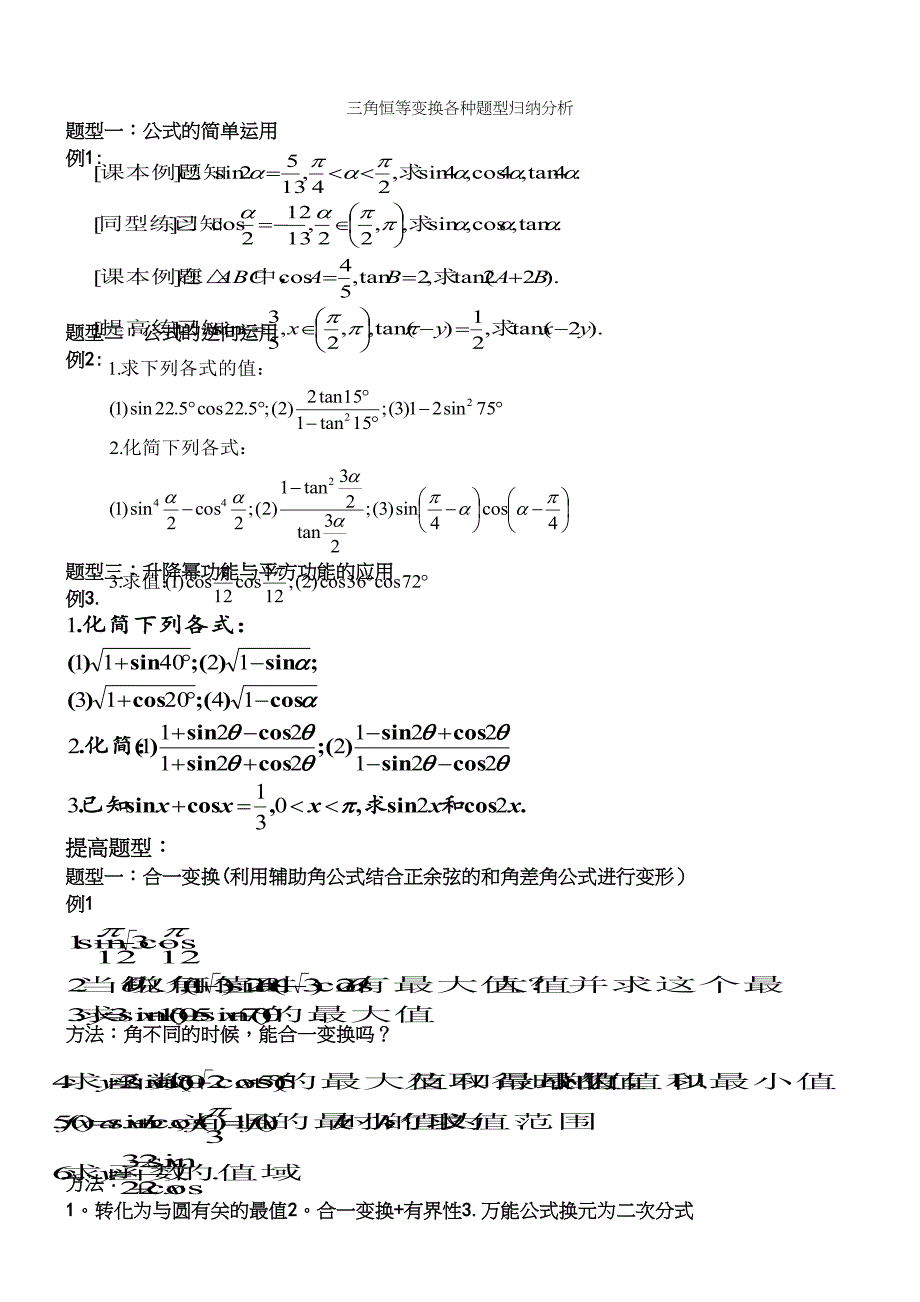 三角恒等变换各种题型归纳分析.docx_第3页