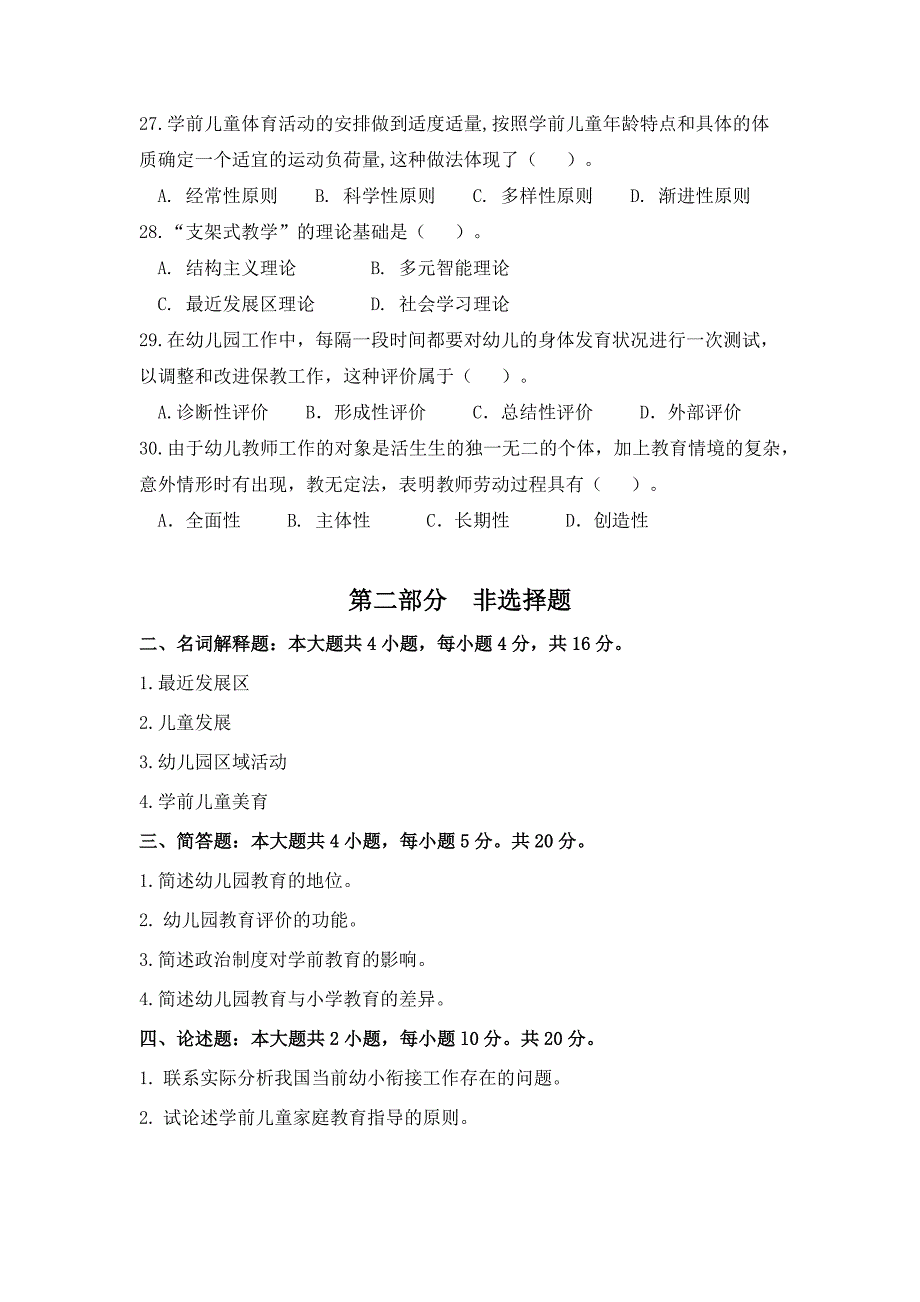 学前教育原理试题及参考答案_第4页