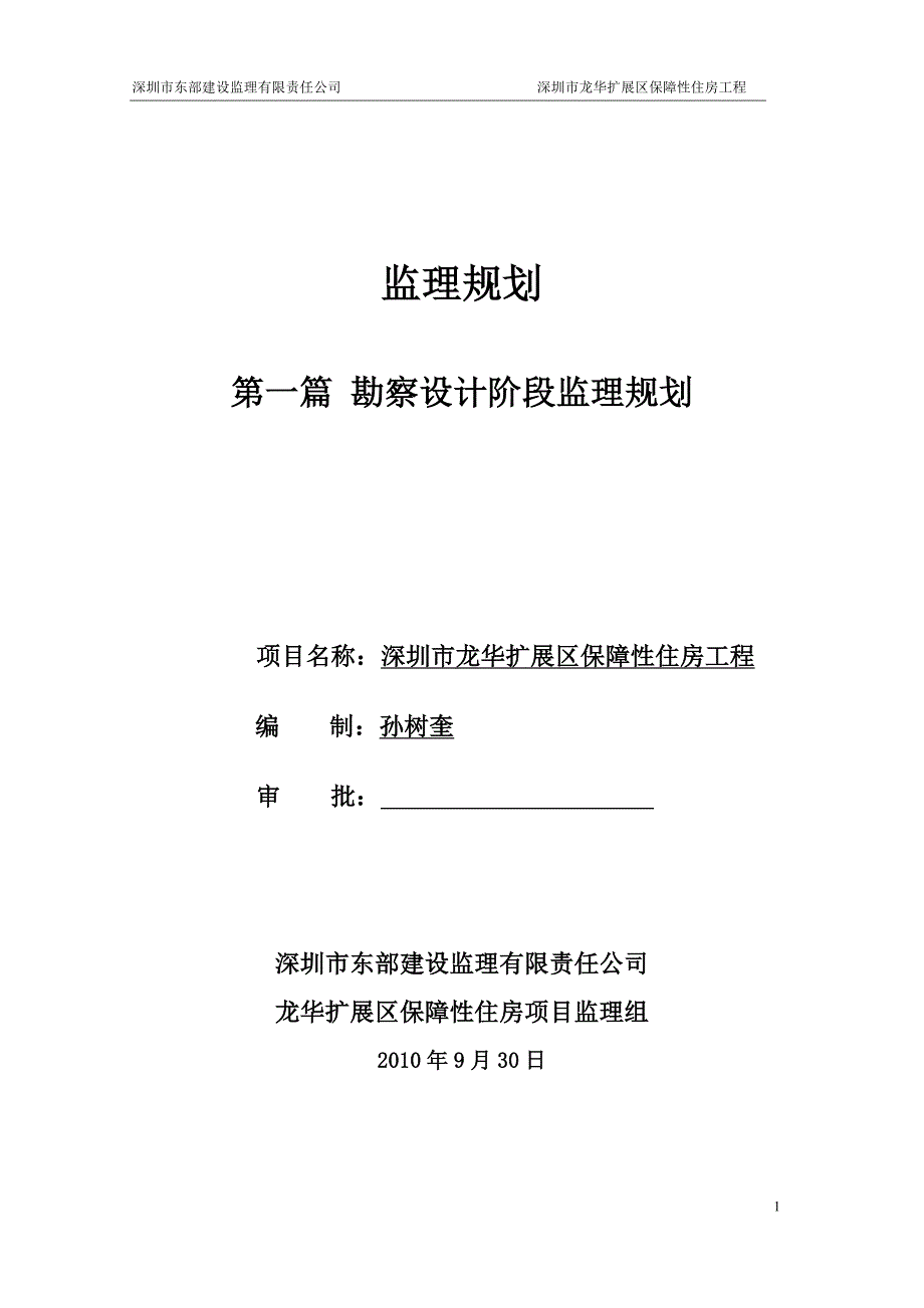 深圳市龙华扩展区保障性住房工程勘察设计阶段监理规划.doc_第1页