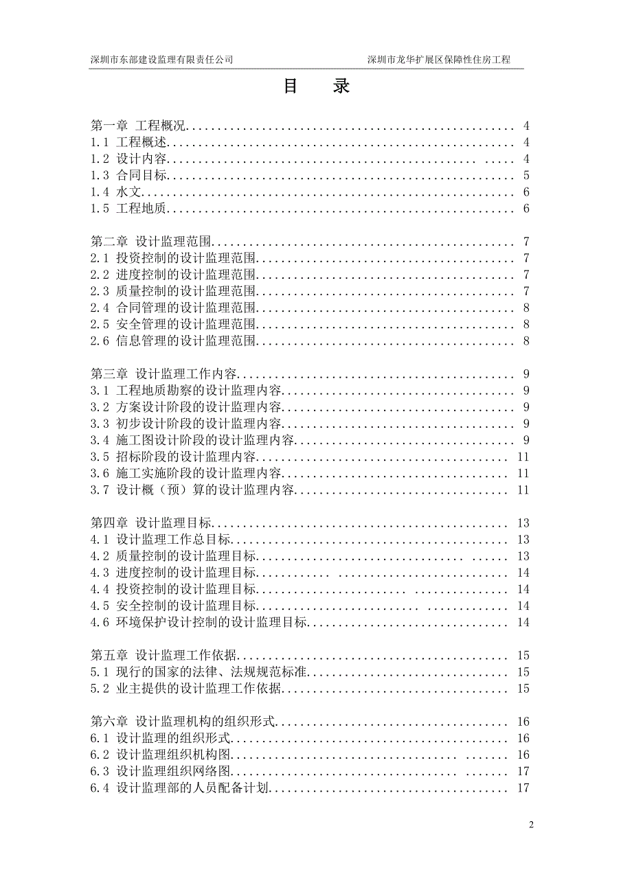 深圳市龙华扩展区保障性住房工程勘察设计阶段监理规划.doc_第2页