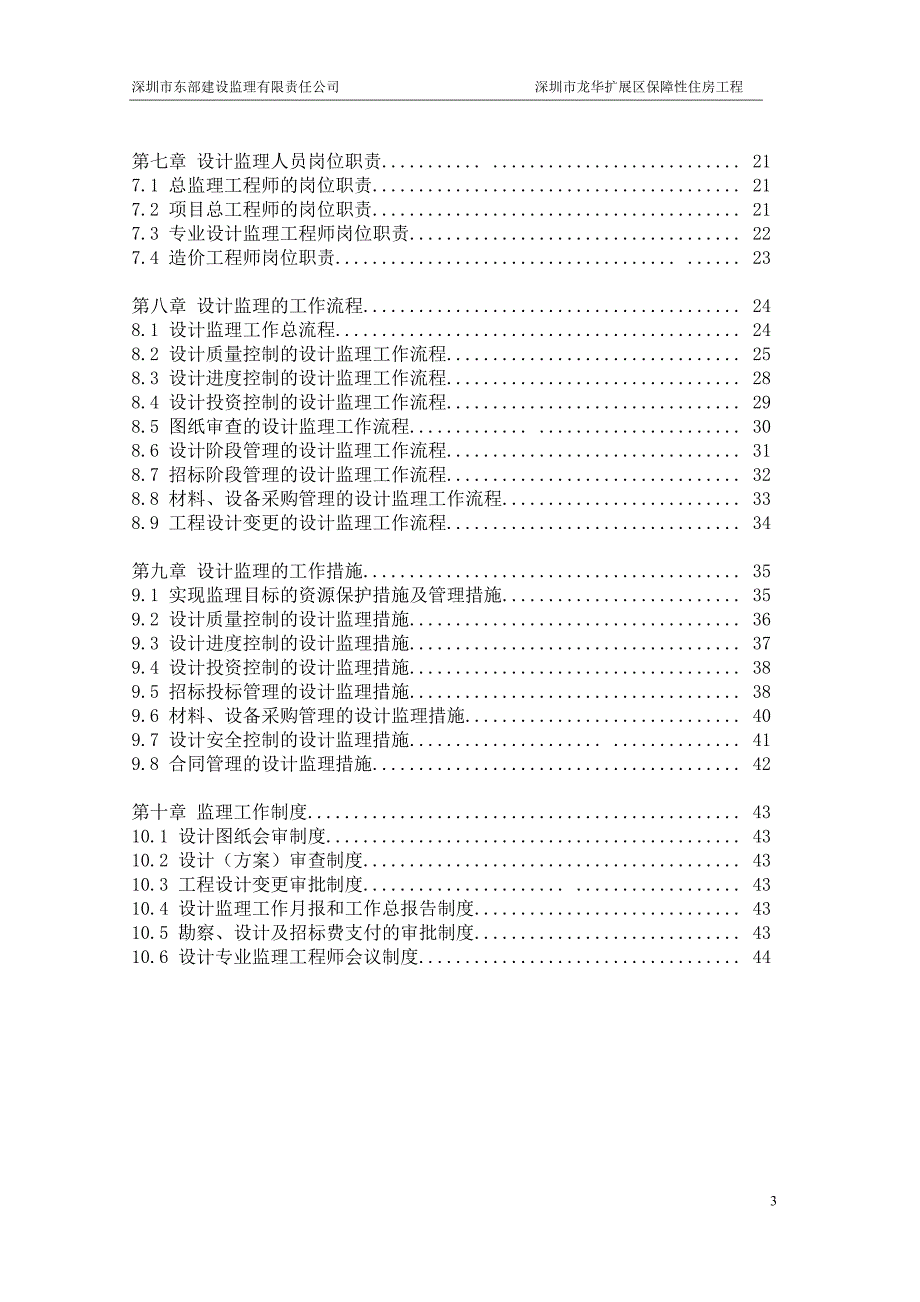 深圳市龙华扩展区保障性住房工程勘察设计阶段监理规划.doc_第3页