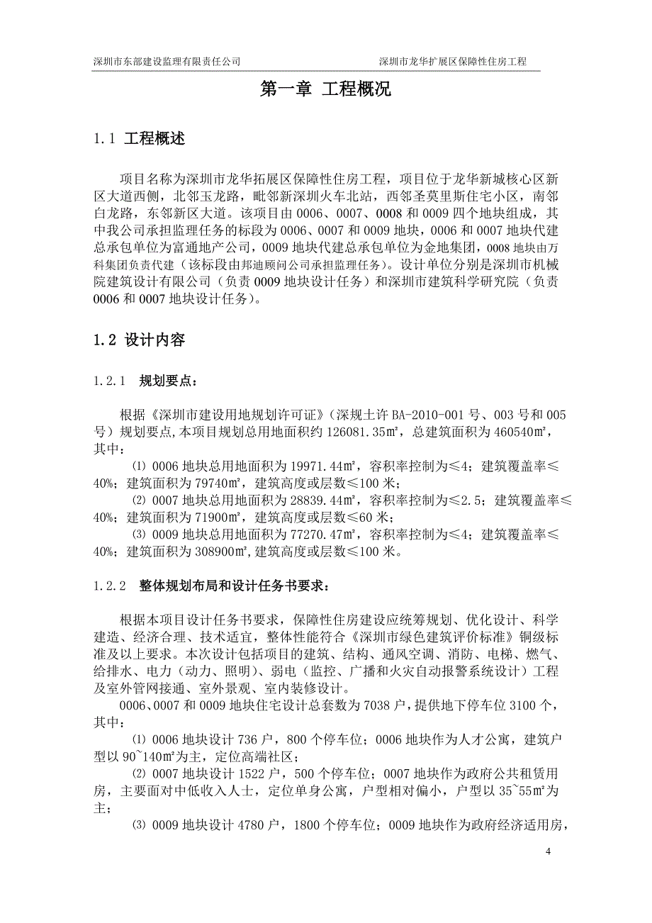 深圳市龙华扩展区保障性住房工程勘察设计阶段监理规划.doc_第4页