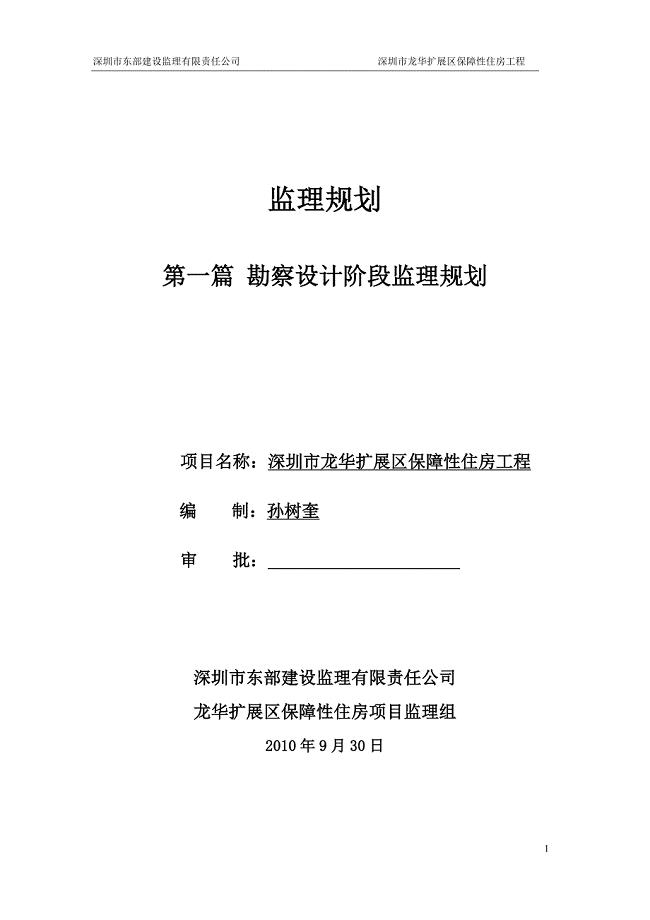 深圳市龙华扩展区保障性住房工程勘察设计阶段监理规划.doc