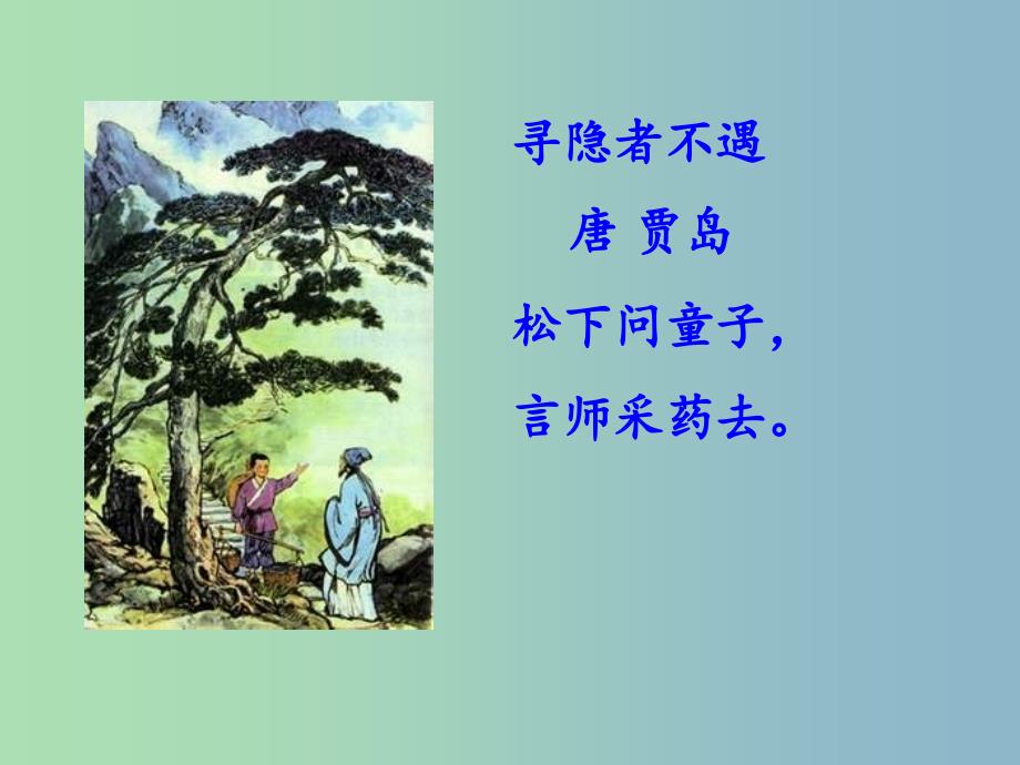 一年级语文上册《古诗诵读 寻隐者不遇》课件4 沪教版_第4页