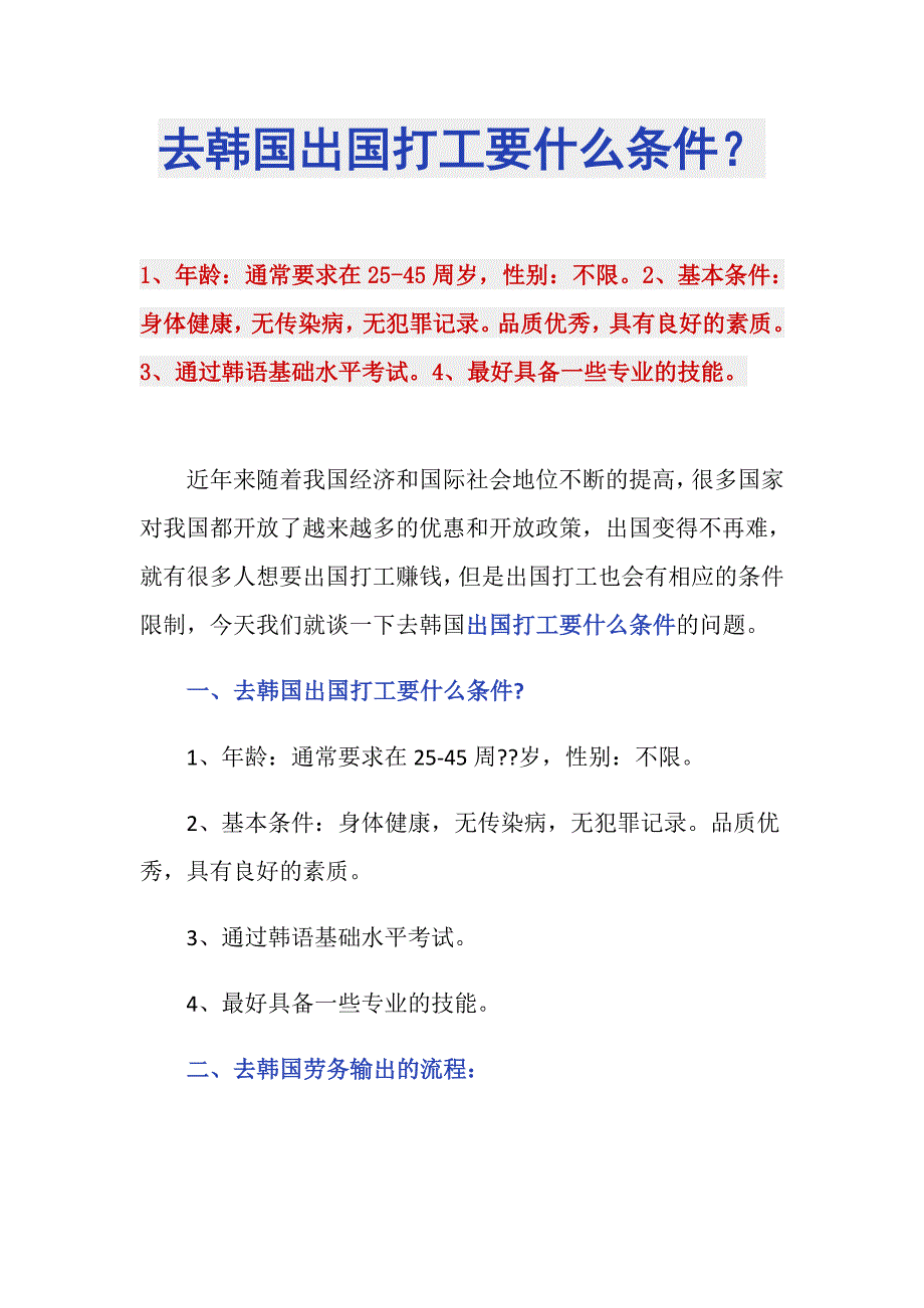 去韩国出国打工要什么条件？_第1页