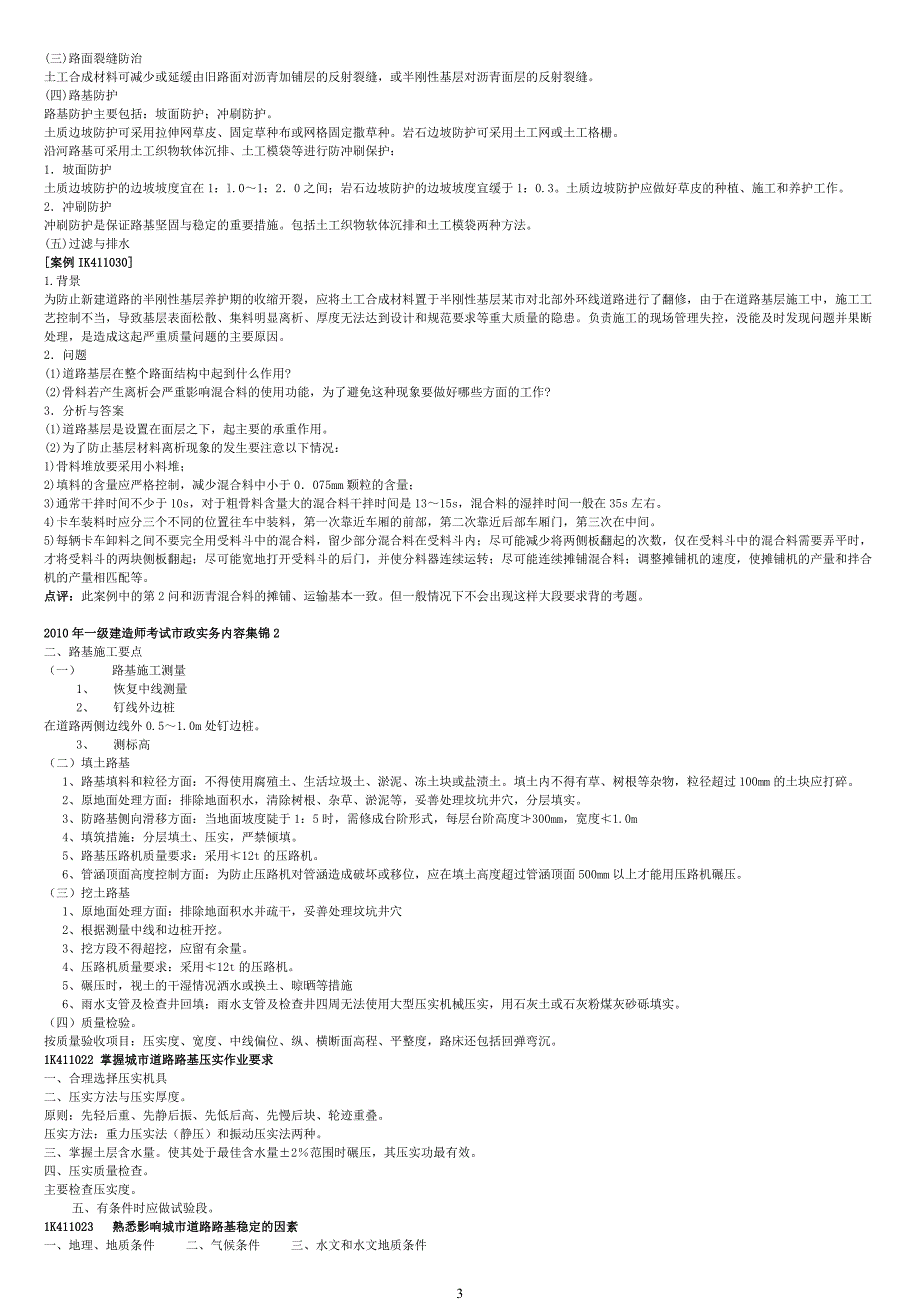 一级建造师考试市政实务内容集锦_第3页