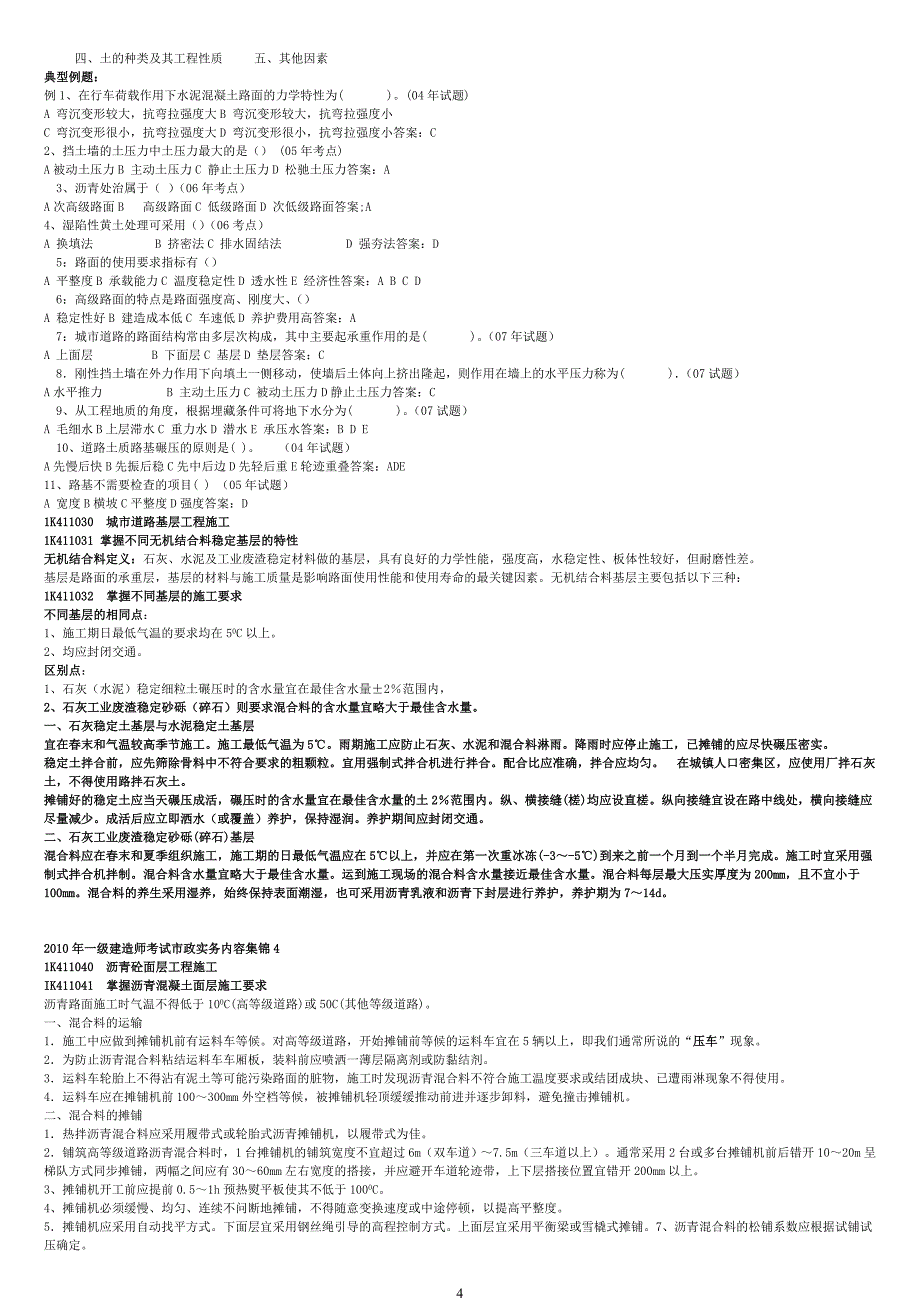 一级建造师考试市政实务内容集锦_第4页