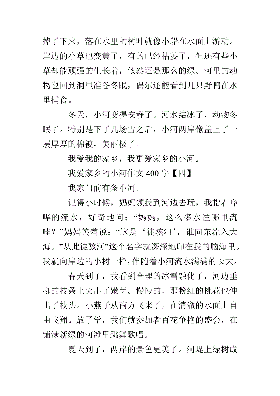 我爱家乡的小河作文400字_第4页