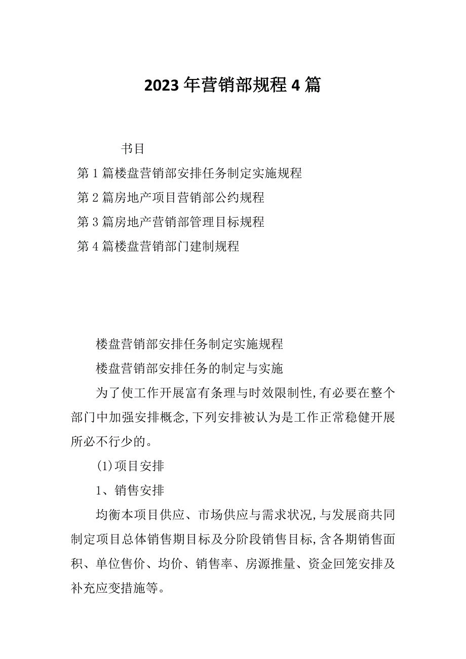 2023年营销部规程4篇_第1页