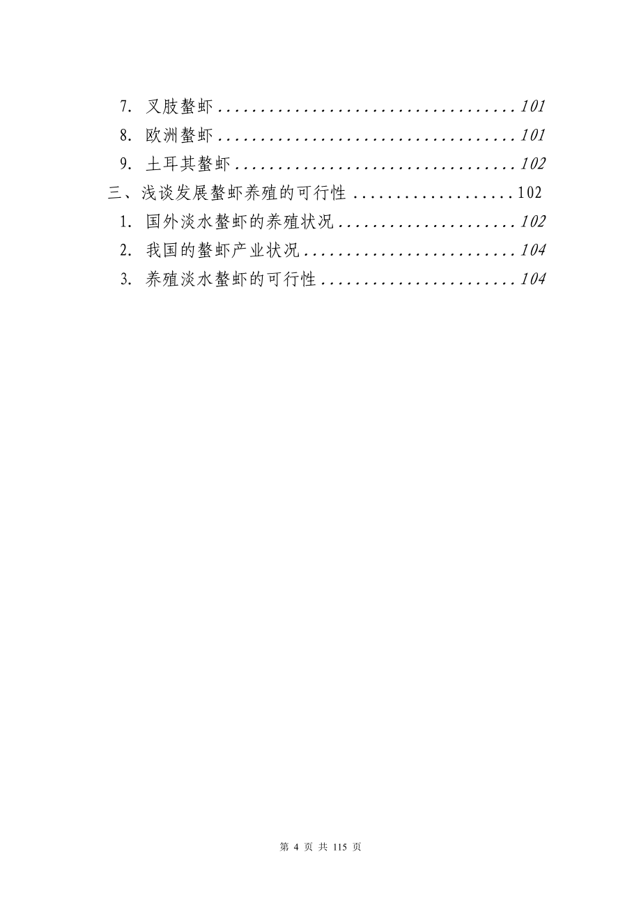 养殖技术资料-2012年最新整理版龙虾养殖技术资料(全集).doc_第4页