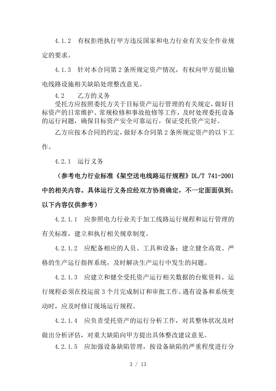 输电线路委托维护合同_第3页