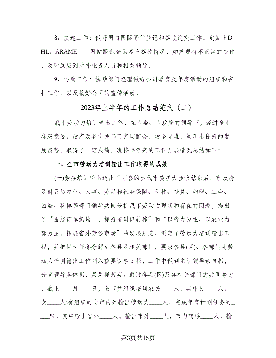 2023年上半年的工作总结范文（5篇）_第3页