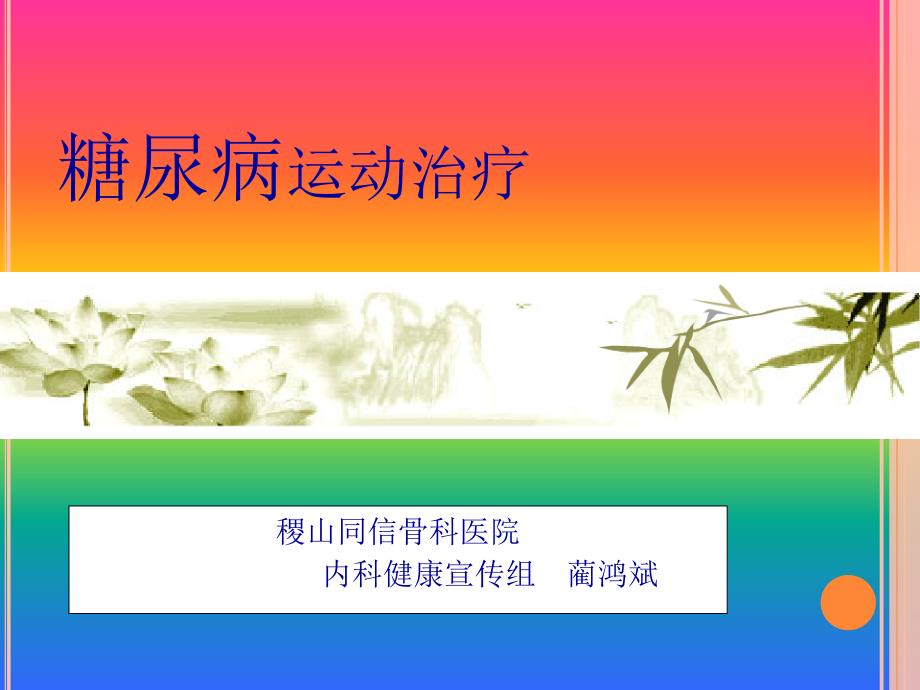 糖尿病如何运动PPT课件_第1页