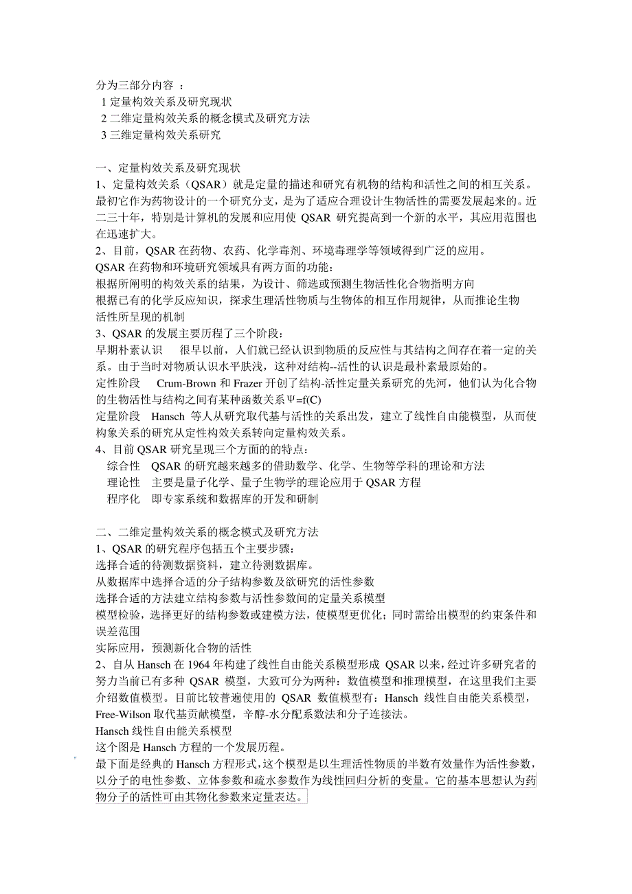 定量构效关系(QSAR)及研究方法_第1页