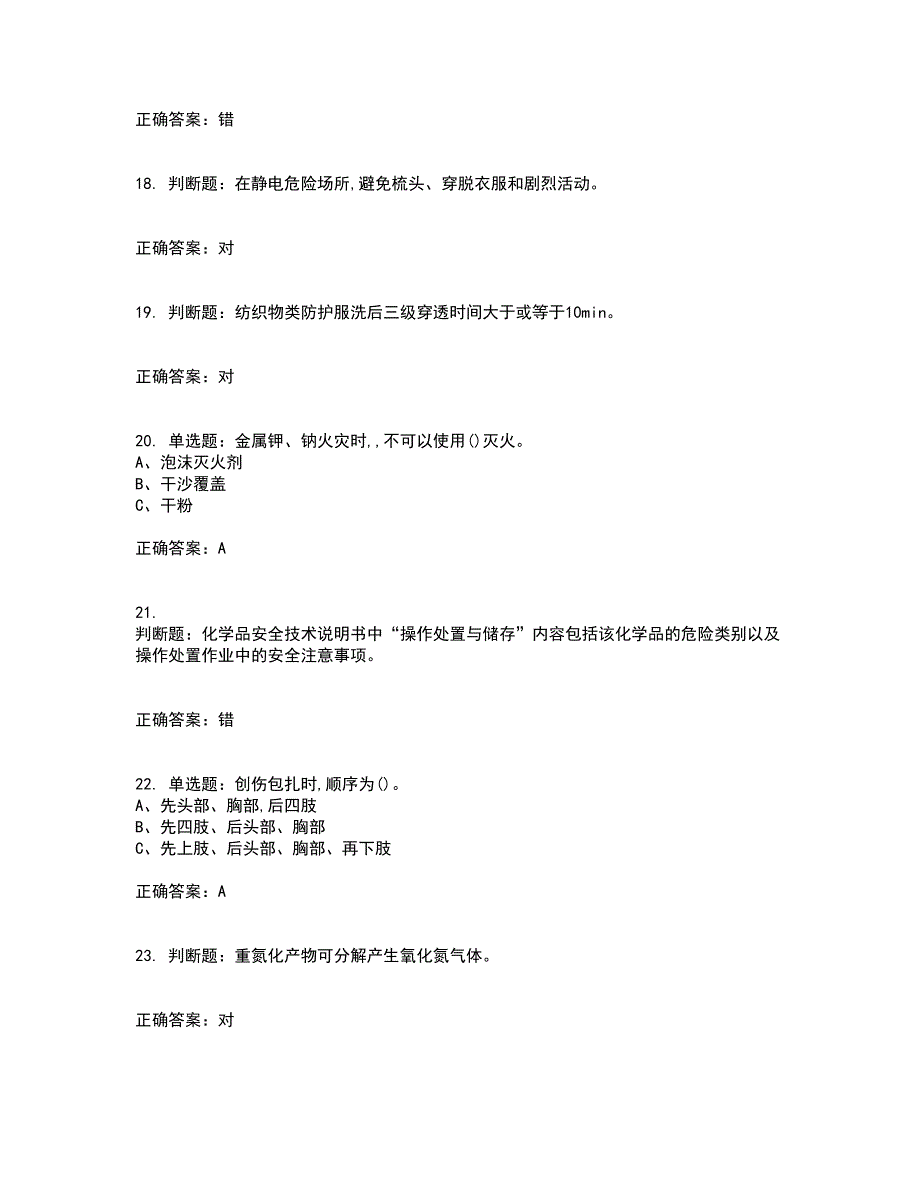 重氮化工艺作业安全生产资格证书资格考核试题附参考答案10_第4页