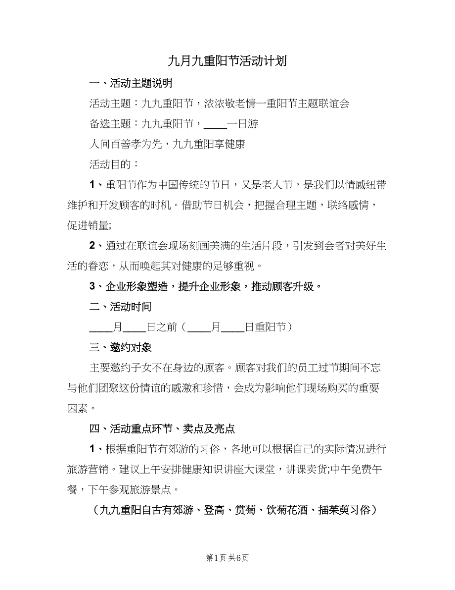 九月九重阳节活动计划（四篇）_第1页