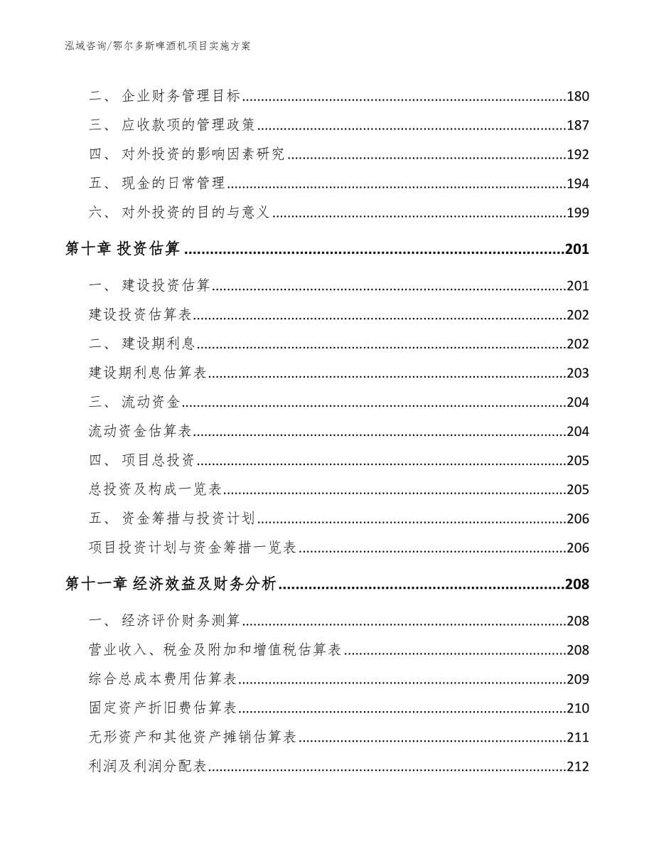 鄂尔多斯啤酒机项目实施方案范文参考_第5页