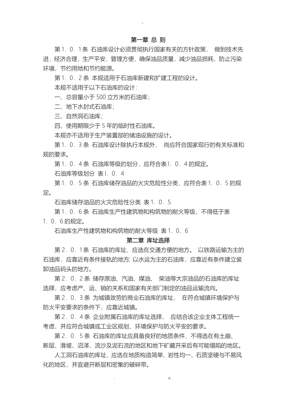 石油库设计规范_第1页