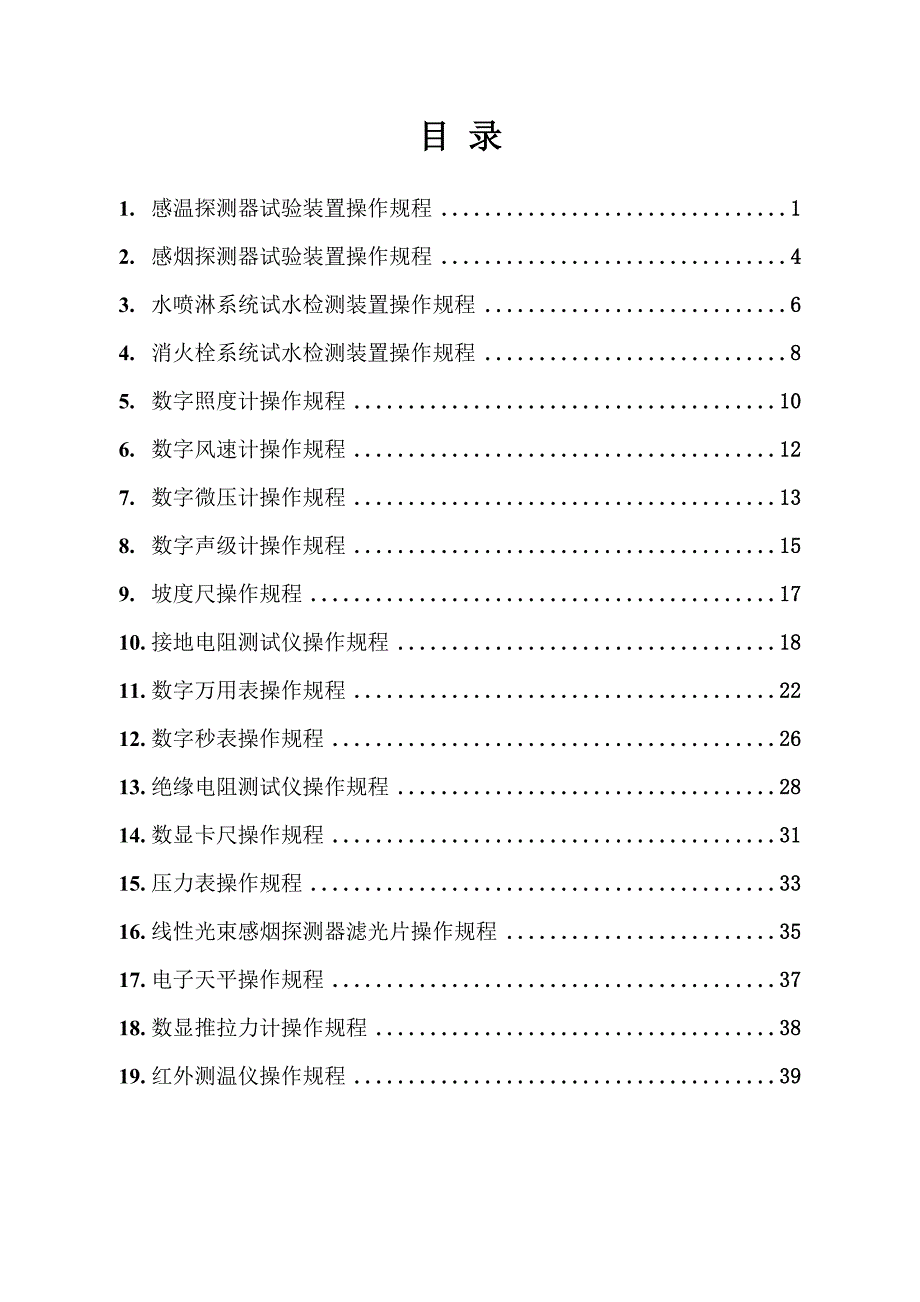 建筑消防设施检测仪器设备作业_第2页