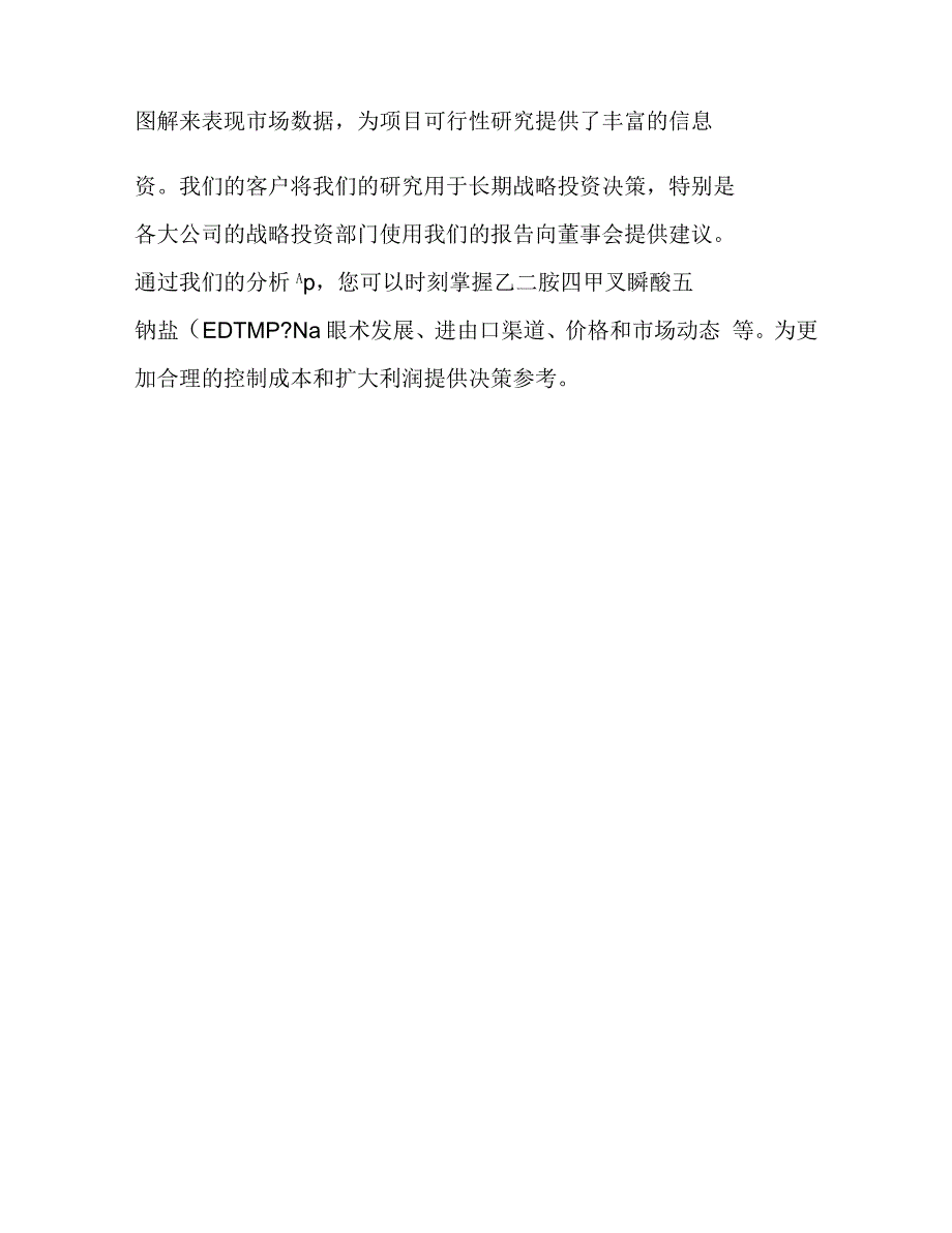 乙二胺四甲叉膦酸五钠盐市场调研报告_第3页