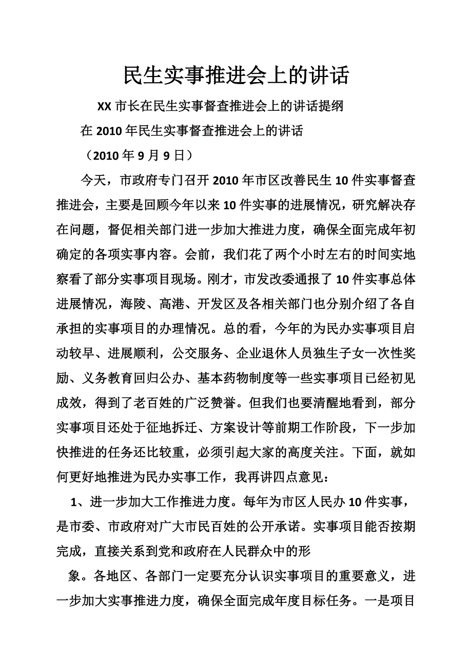 民生实事推进会上的讲话_第1页