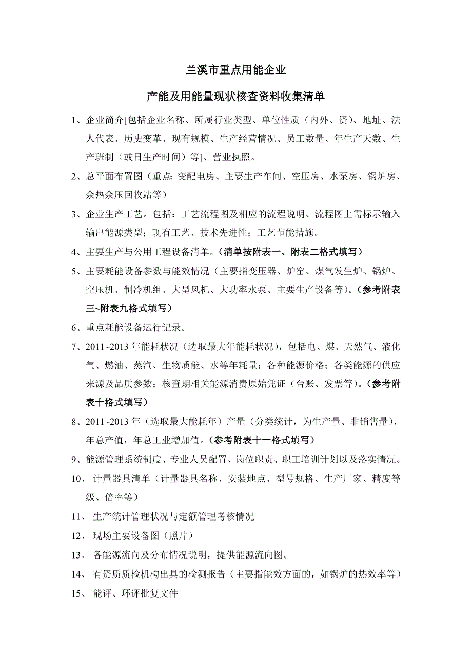 企业产能及用能量现状核查资料清单.doc_第1页