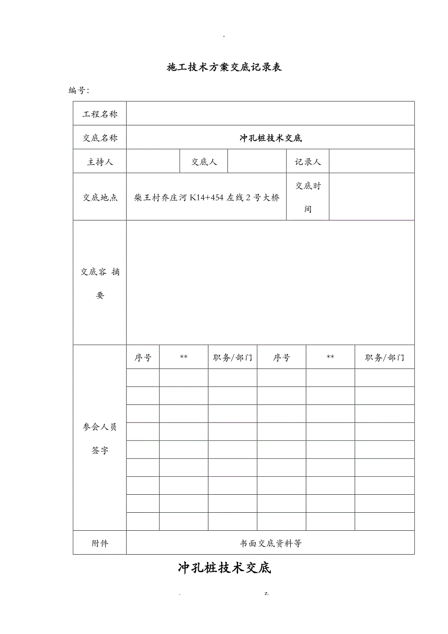 冲击钻孔灌注桩技术交底大全_第1页