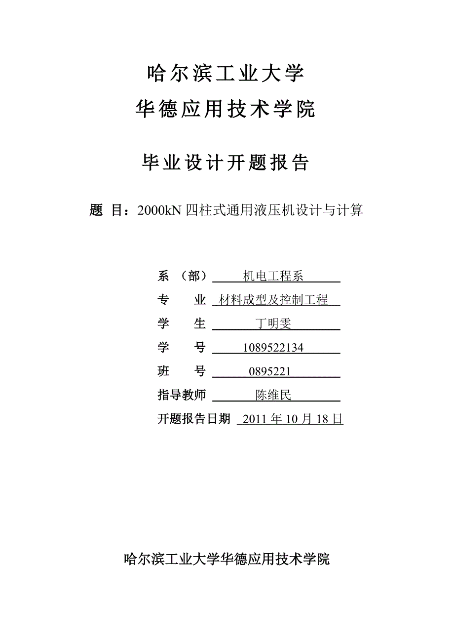 2000KN四柱式通用液压机设计与计算开题报告.doc_第1页