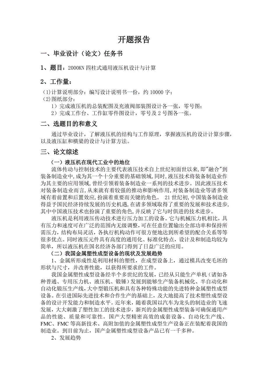 2000KN四柱式通用液压机设计与计算开题报告.doc_第3页