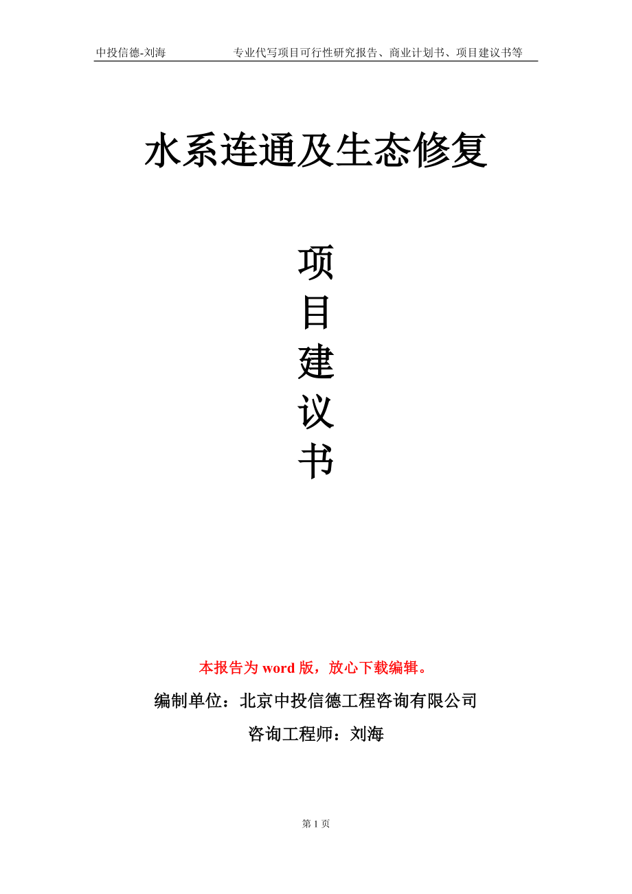 水系连通及生态修复项目建议书写作模板_第1页