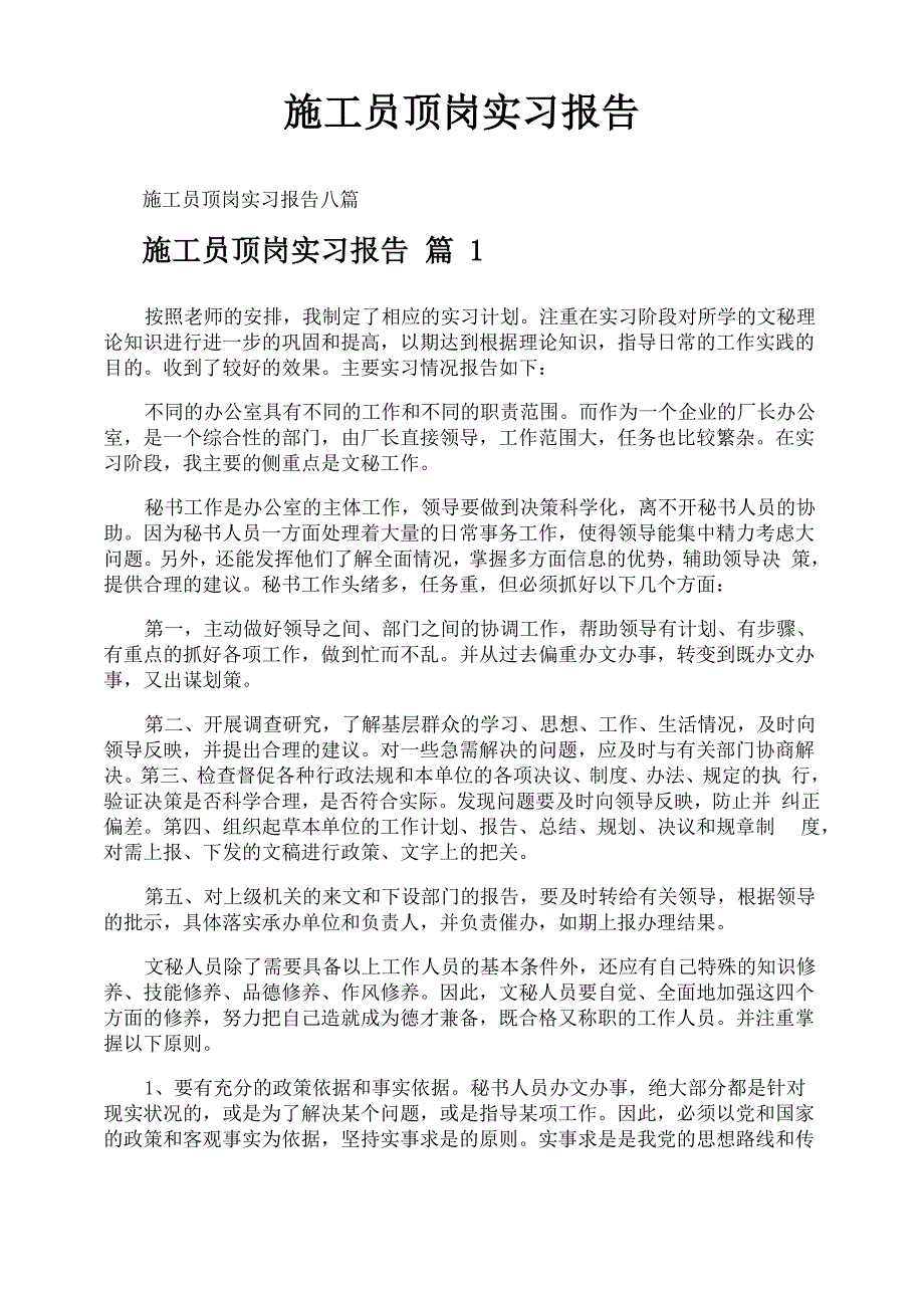 施工员顶岗实习报告_第1页