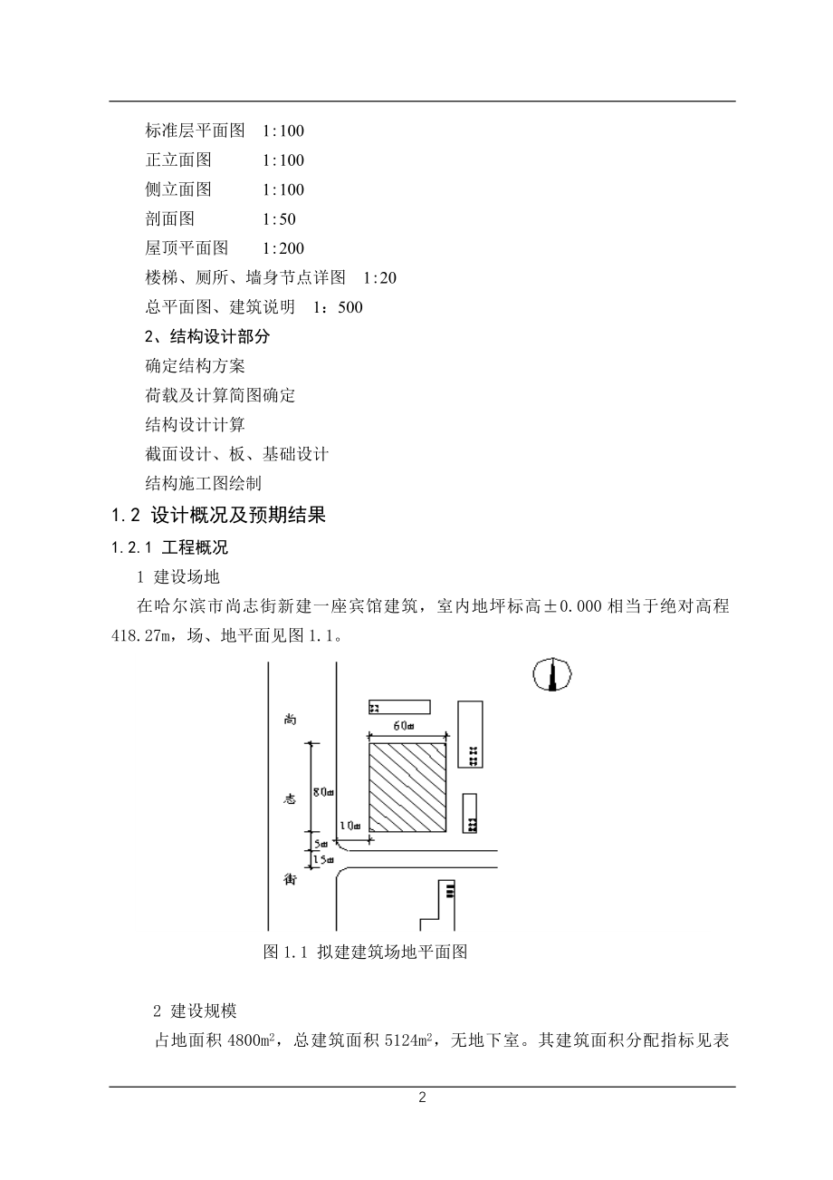 土木工程毕业设计论文多层混凝土框架结构宾馆设计_第2页