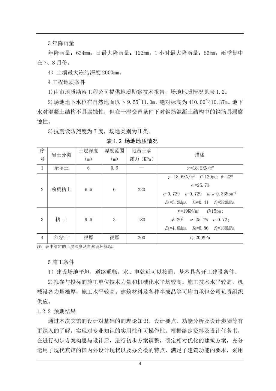 土木工程毕业设计论文多层混凝土框架结构宾馆设计_第4页