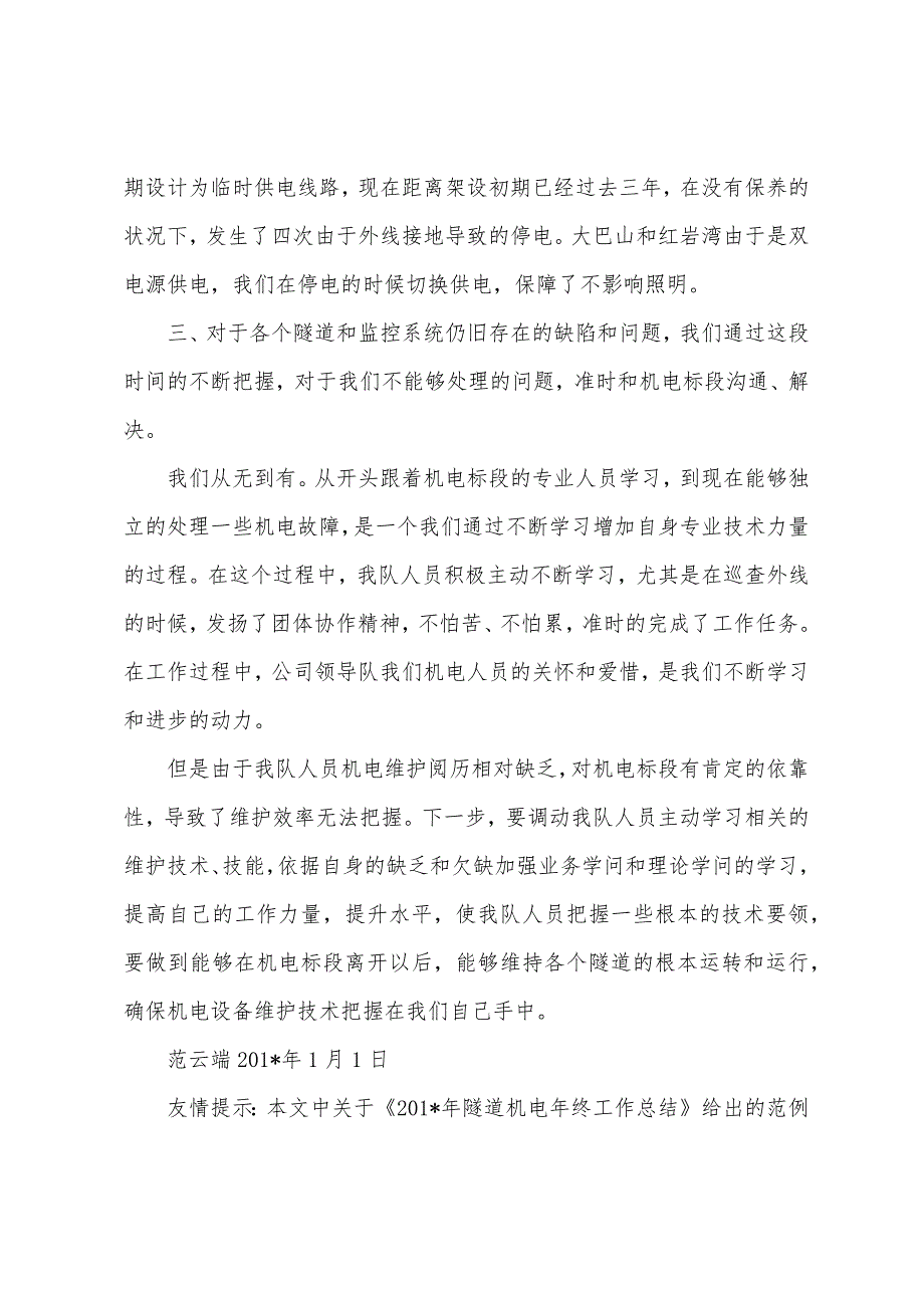 2023年隧道机电年终工作总结.docx_第4页