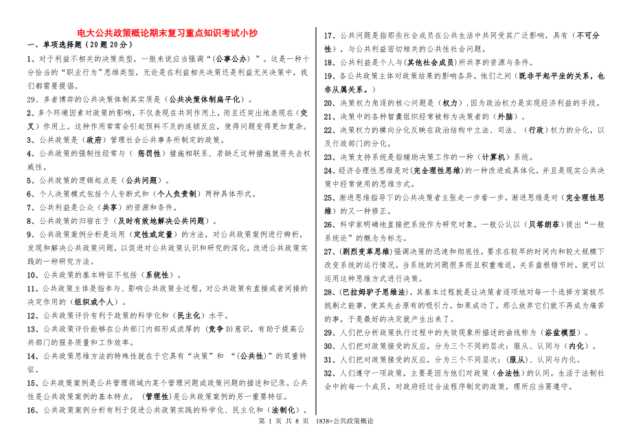 最新电大公共政策概论期末重点复习考试小抄【精编版】_第1页