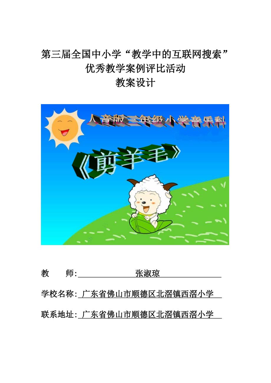 小学音乐《剪羊毛》(广东省佛山市顺德区北滘镇西滘小学 张淑琼)_第1页