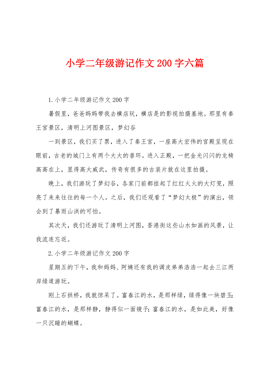 小学二年级游记作文200字六篇.docx_第1页