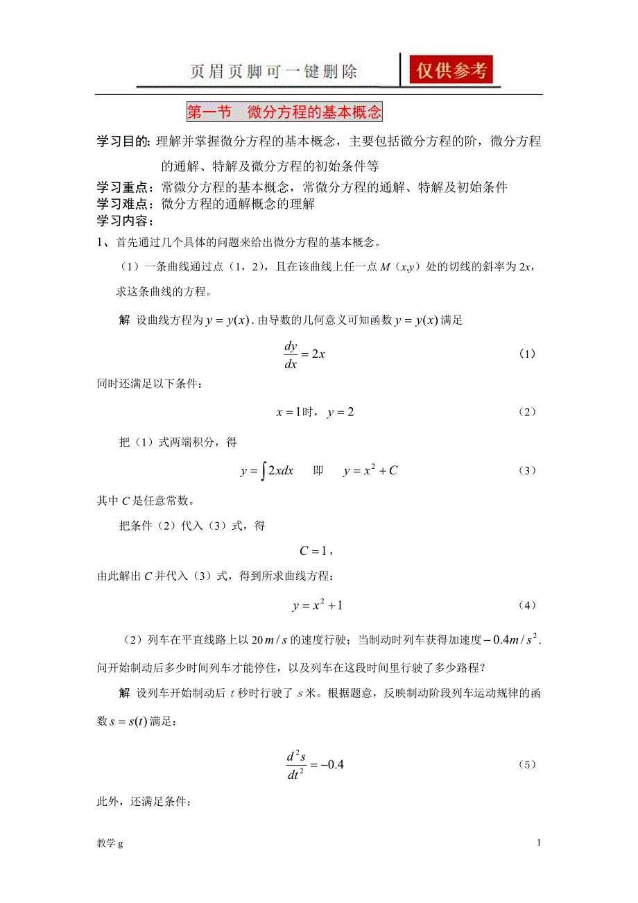 微分方程求解基础教育_第1页