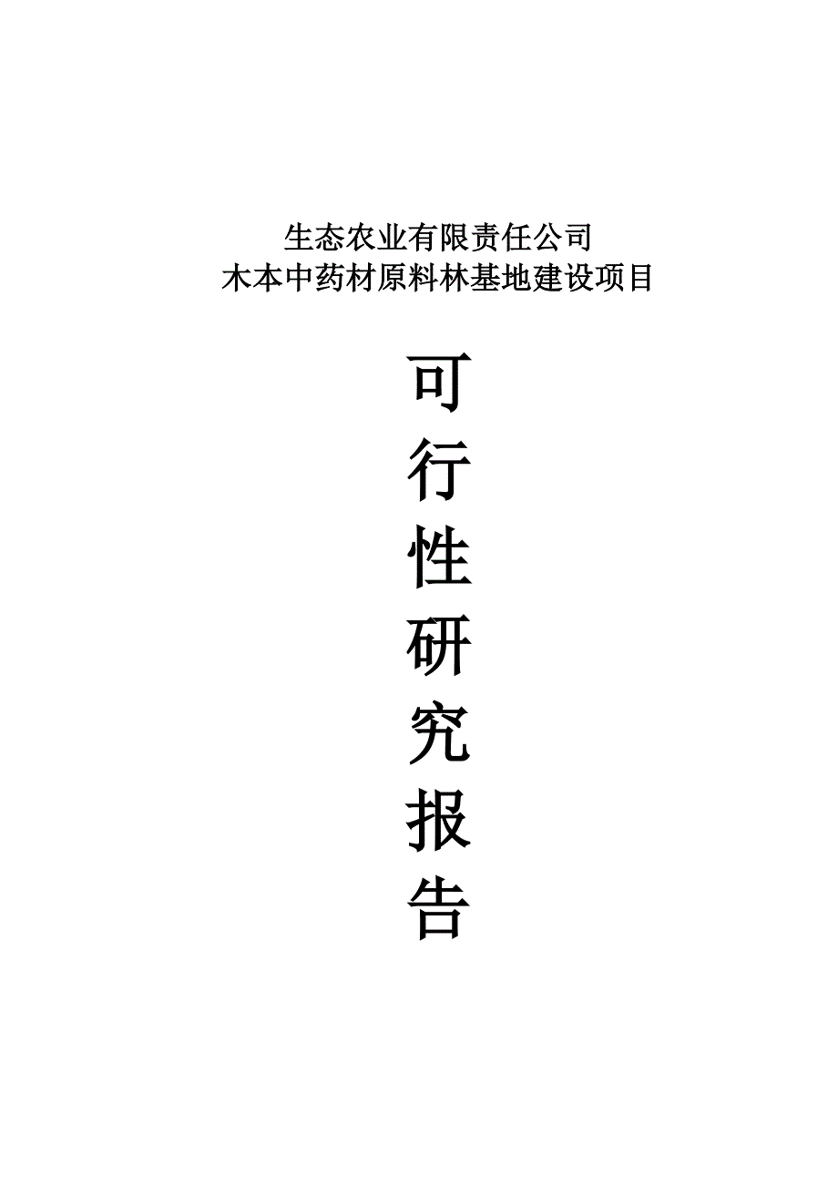 木本中药材原料林基地建设项目可行研究报告_第1页