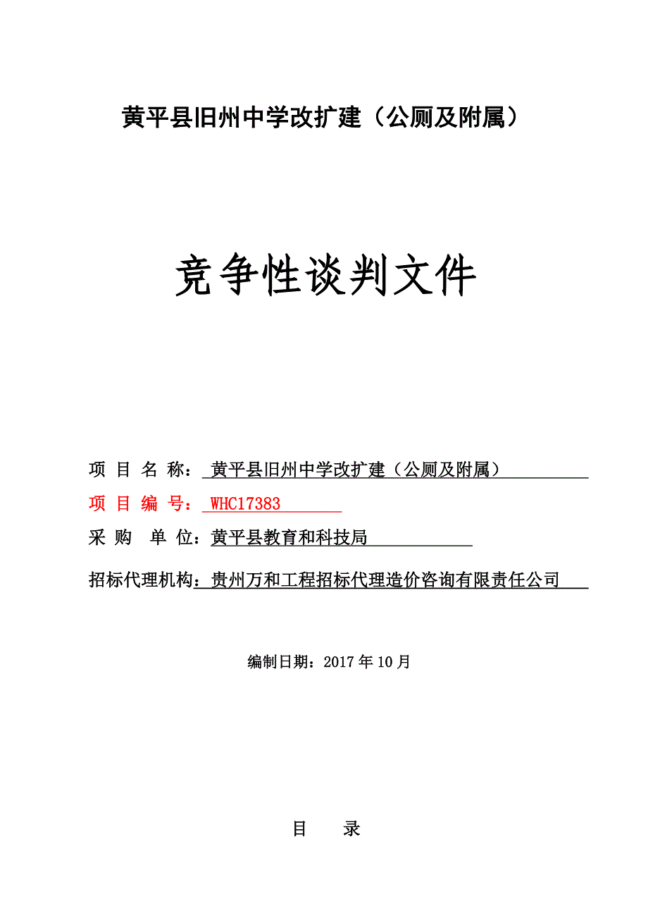 黄平旧州中学改扩建公厕及附属_第1页