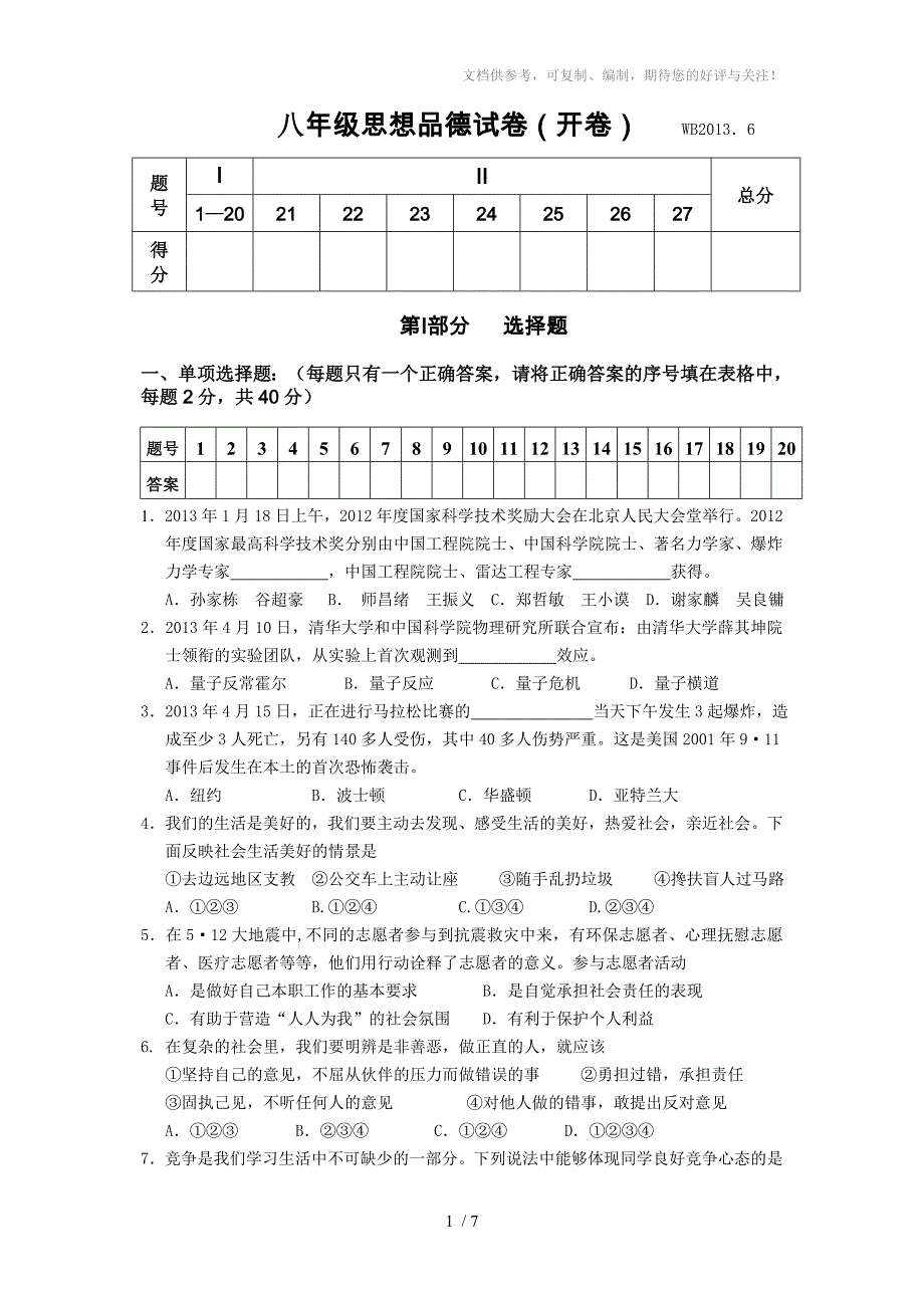 初二思想品德试题及答案_第1页