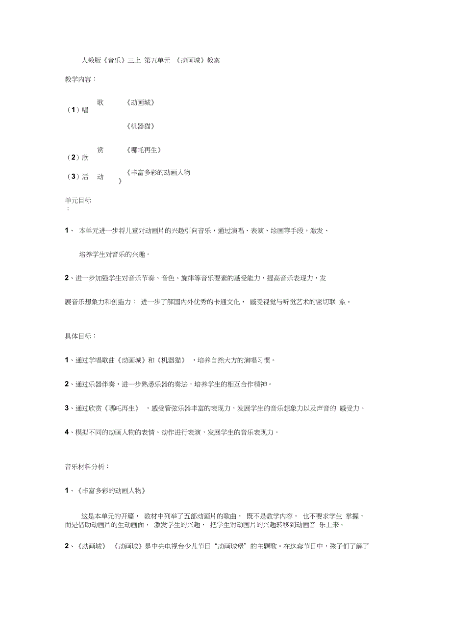 最新动画城人教版三年级音乐上册教案教案_第1页